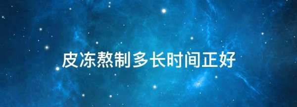 肉皮冻要煮多长时间才能成冻,肉皮冻熬好多长时间成冻图2