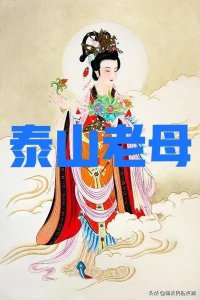 ​阴历四月十八是什么日子（天仙圣母碧霞元君圣诞）