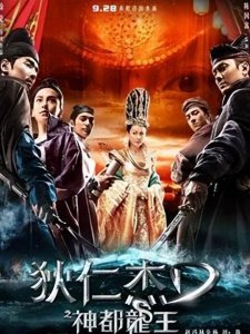 ​狄仁杰之神都龙王影视鉴赏（详谈狄仁杰之神都龙王）