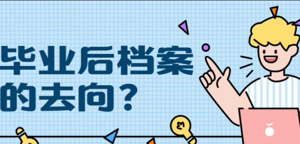 毕业以后的档案存放在哪,大学毕业后档案在自己手里怎么办图2