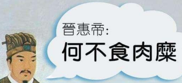 何不食肉糜是什么意思,百姓无粟米充饥,何不食肉糜是什么意思图5