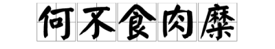 ​何不食肉糜是什么意思,百姓无粟米充饥,何不食肉糜是什么意思