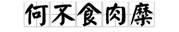 何不食肉糜是什么意思,百姓无粟米充饥,何不食肉糜是什么意思图1