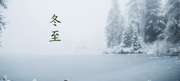 中国冬至风俗有哪些,关于冬至的风俗有哪些图4