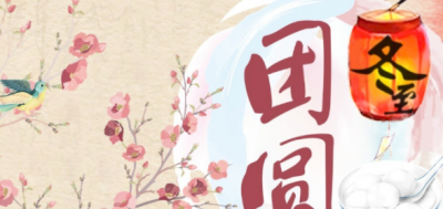 ​中国冬至风俗有哪些,关于冬至的风俗有哪些