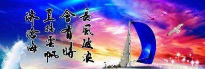 ​长风破浪会有时的下一句,长风破浪会有时下一句是什么