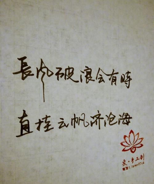 长风破浪会有时,直挂云帆济沧海