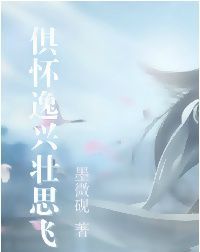 俱怀逸兴壮思飞的下一句是什么