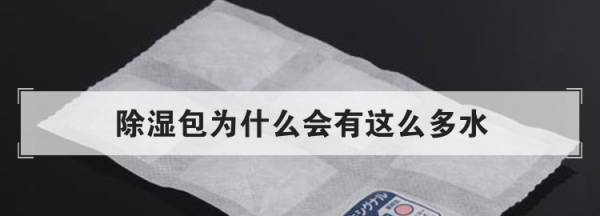 除湿包里的水真的,吸湿袋真的能吸潮吗?袋子里的水是从哪里来的图3