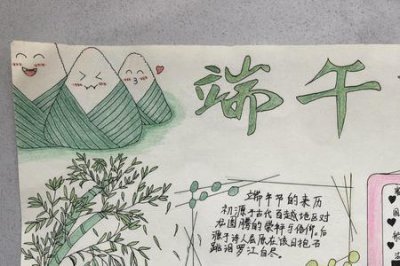 ​我们的节日端午节手抄报