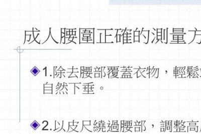​成人腰围标准对照表