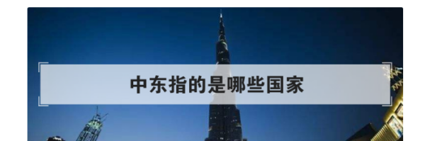 中东指的是哪些国家,中东国家有哪些图3