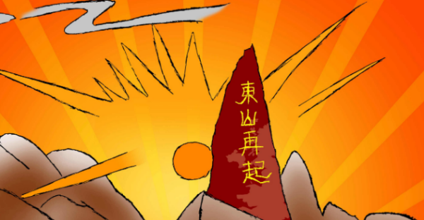 东山再起的主人公,东山再起的主人公图2