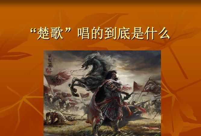 四面楚歌的故事概括