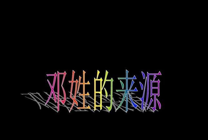 百家姓邓姓的来源