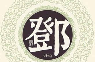 邓氏由来及图腾,邓姓由来和起源图3