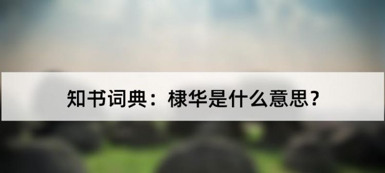 华字取名的寓意