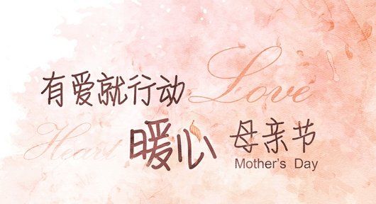 母亲节祝福短语,母亲节祝福语大全图4
