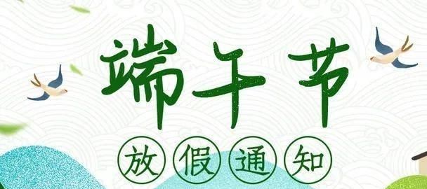 2021年端午节6月12日至14日放假共3天,你有哪些计划和安排