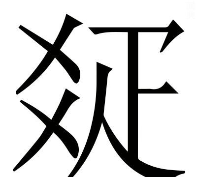 疏导的疏什么意思,疏导点什么意思?图5