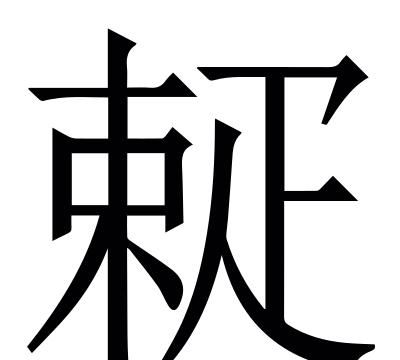 疏导的疏什么意思,疏导点什么意思?图11