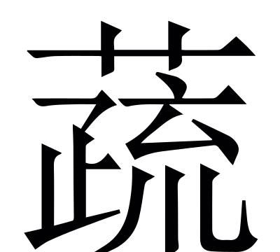 疏导的疏什么意思,疏导点什么意思?图8