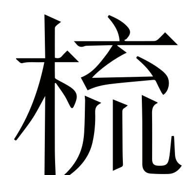 疏导的疏什么意思,疏导点什么意思?图7