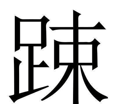 疏导的疏什么意思,疏导点什么意思?图9