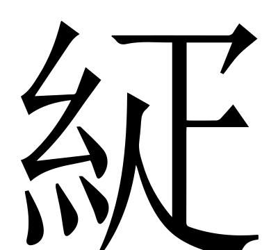 疏导的疏什么意思,疏导点什么意思?图6