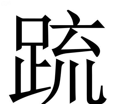 疏导的疏什么意思,疏导点什么意思?图10