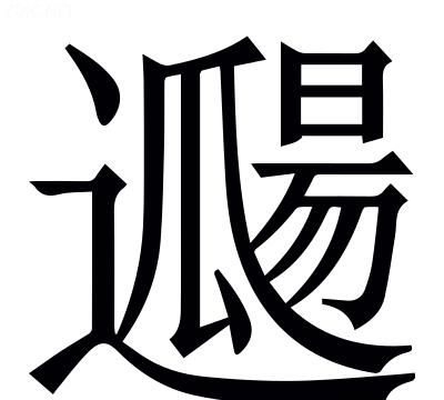 疏导的疏什么意思,疏导点什么意思?图12