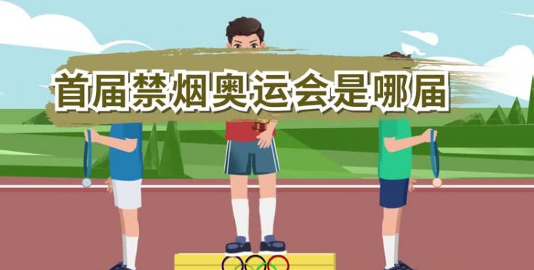 首届禁烟奥运会是哪届