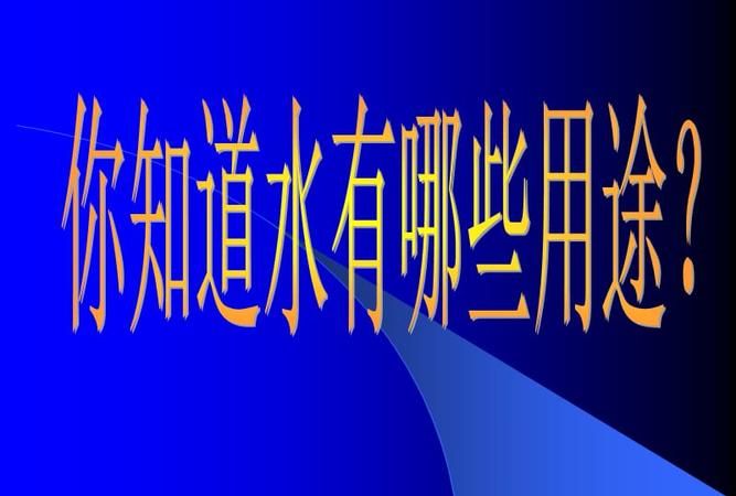 水可以用来做什么