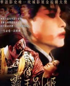 ​电影霸王别姬导演是谁（《霸王别姬》真的是陈凯歌拍的吗）