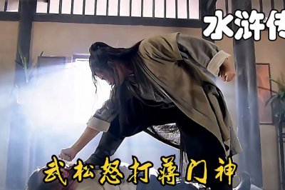 ​蒋门神为什么会被武松痛打（背后的原因分析）