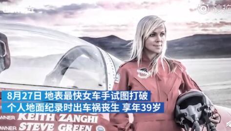 赛车手杰西·康姆斯死：世界最快女车手身亡