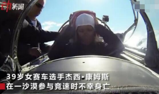 赛车手杰西·康姆斯死：世界最快女车手身亡
