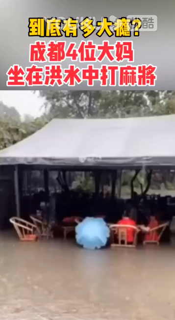 豪横！成都大妈洪流中挨麻将 期望大师老了以来都能和姐妹高兴游玩