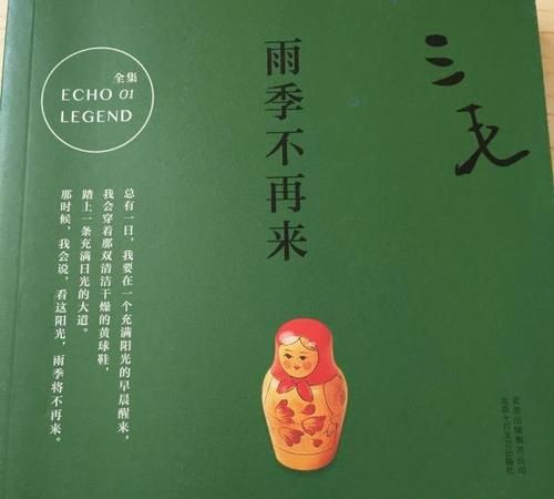 三毛的雨季不再来讲的是什么