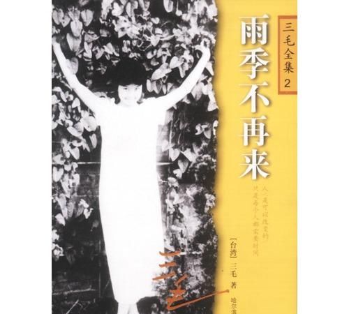 三毛的雨季不再来讲的是什么