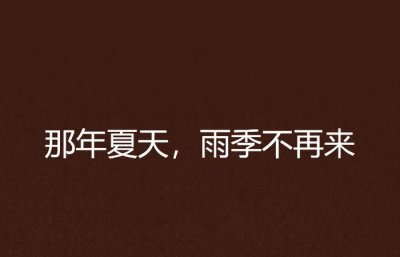 ​雨季不再来寓意,三毛今生前世因果
