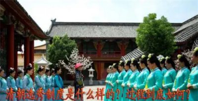 ​清朝皇帝每三年进行一次选秀的规矩是怎么来的？