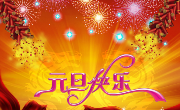 月日元旦的来历,元旦元旦的来历50字图8