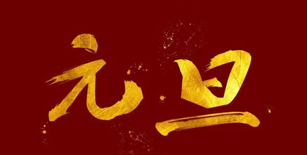 月日元旦的来历,元旦元旦的来历50字图1