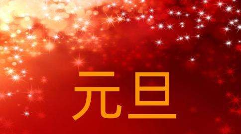 月日元旦的来历,元旦元旦的来历50字图4