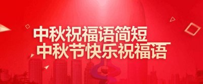 ​中秋祝福简短最新,教师节祝福老师的句子简短