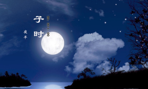 子时是几点开始,子时是什么时候几点钟图4