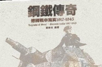 ​德国二次世界大装甲卒战车军队 钢铁传说全记录（图）