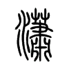 潇字取名寓意
