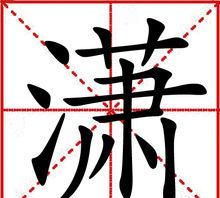 潇尘名字有什么含义